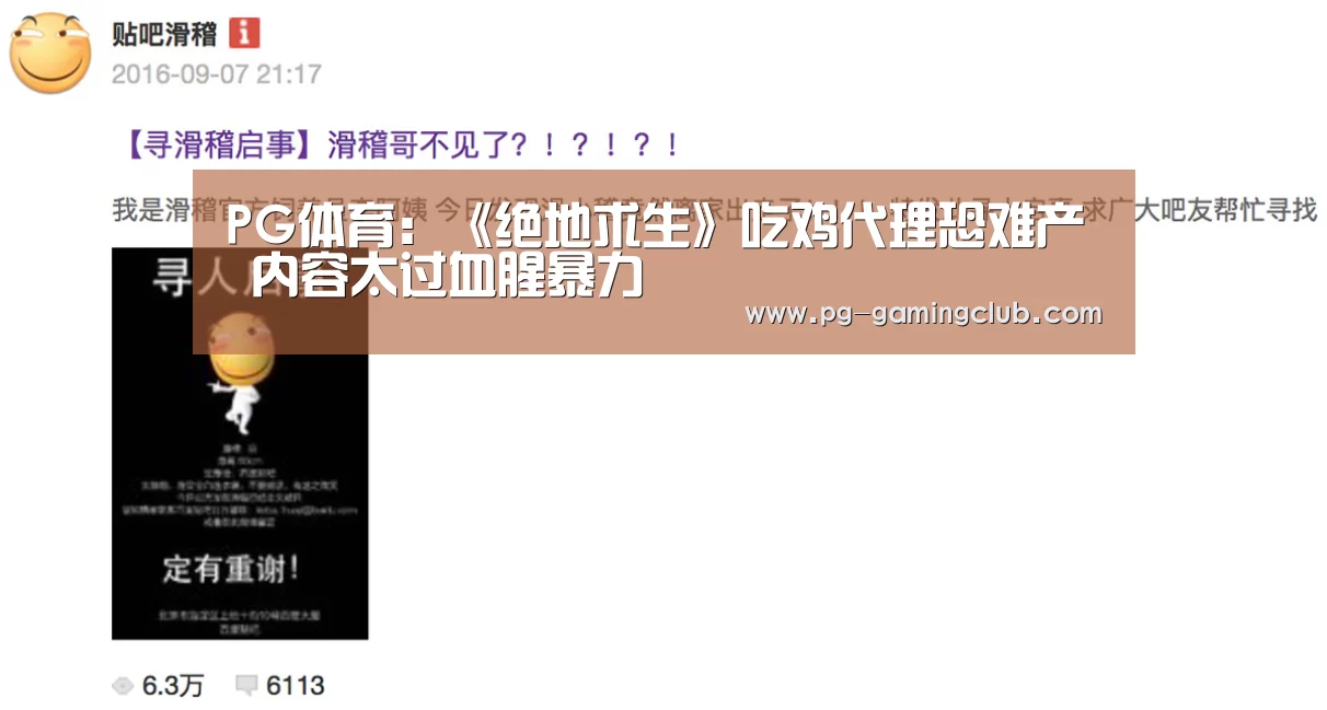PG体育:《绝地求生》吃鸡代理恐难产 内容太过血腥暴力(图1) PG足球