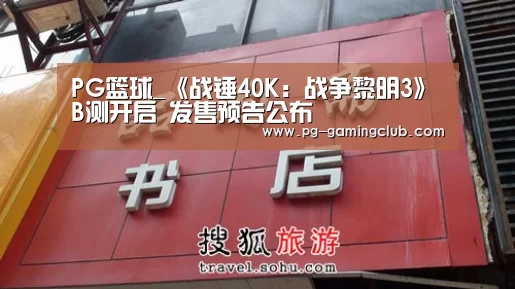 PG篮球_《战锤40K:战争黎明3》B测开启 发售预告公布(图1) PG竞猜