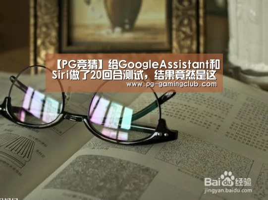 【PG竞猜】给GoogleAssistant和Siri做了20回合测试,结果竟然是这样的.....(图2) PG体育