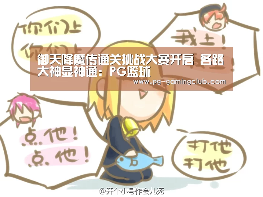 御天降魔传通关挑战大赛开启 各路大神显神通:PG篮球(图3) PG体育