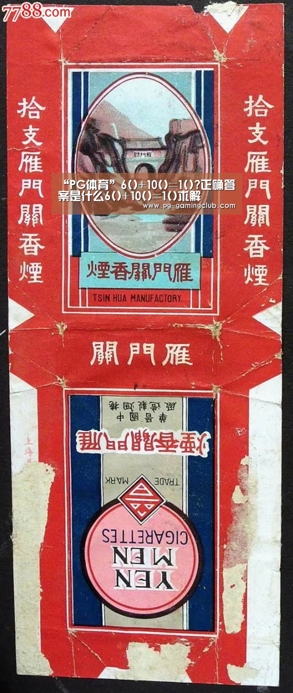 “PG体育”6()+10()=1()?正确答案是什么6()+10()=1()求解(图1) PG体育