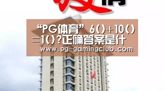 “PG体育”6()+10()=1()?正确答案是什么6()+10()=1()求解(图2) PG竞猜