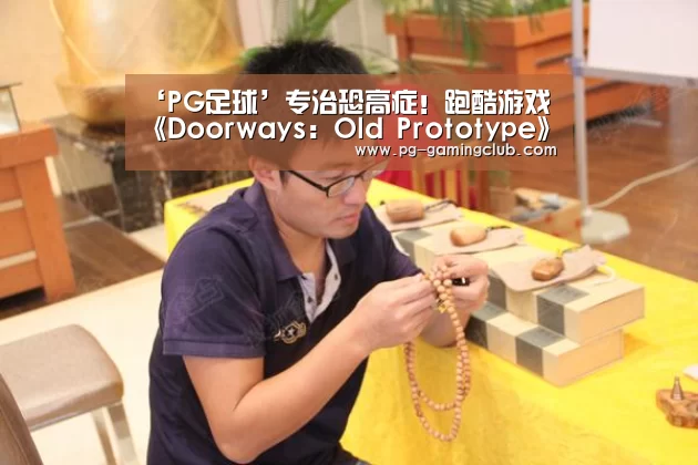 ‘PG足球’专治恐高症!跑酷游戏《Doorways: Old Prototype》(图4) PG体育