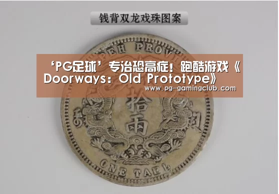 ‘PG足球’专治恐高症!跑酷游戏《Doorways: Old Prototype》(图1) PG足球
