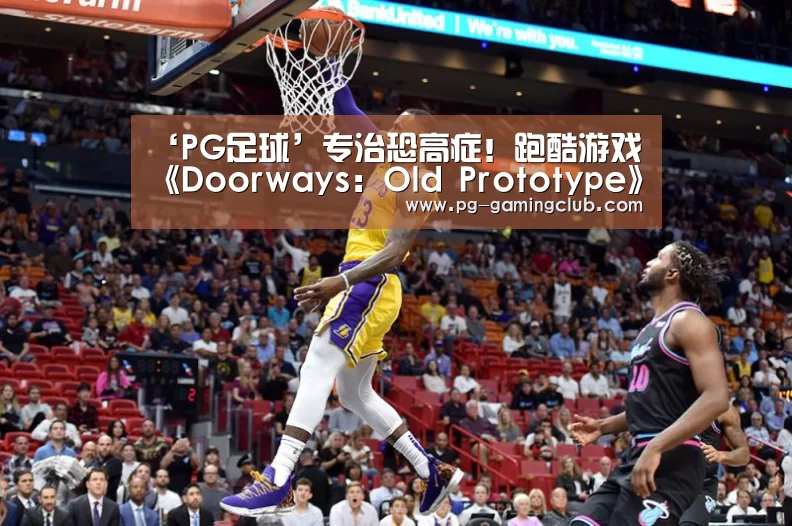 ‘PG足球’专治恐高症!跑酷游戏《Doorways: Old Prototype》(图3) PG足球