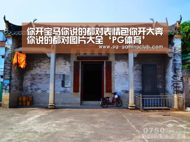 你开宝马你说的都对表情包你开大奔你说的都对图片大全‘PG体育’(图1) PG篮球