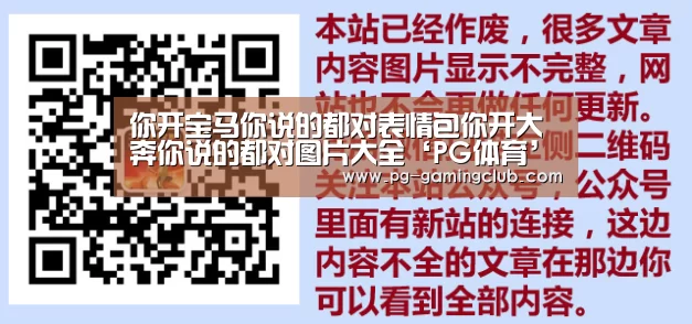 你开宝马你说的都对表情包你开大奔你说的都对图片大全‘PG体育’(图2) PG篮球