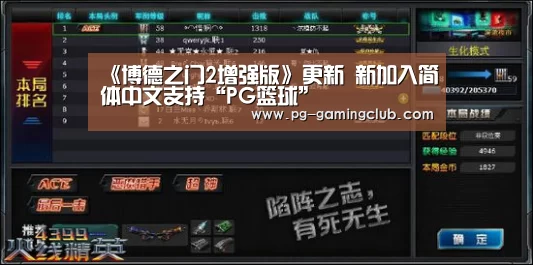 《博德之门2增强版》更新 新加入简体中文支持“PG篮球”(图3) PG篮球