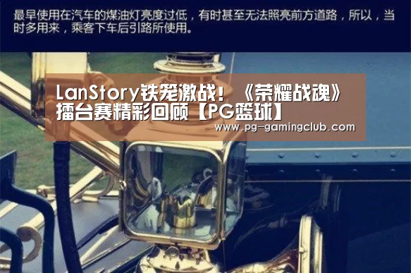 LanStory铁笼激战!《荣耀战魂》擂台赛精彩回顾【PG篮球】(图1) PG体育