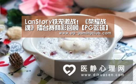 LanStory铁笼激战!《荣耀战魂》擂台赛精彩回顾【PG篮球】(图3) PG体育