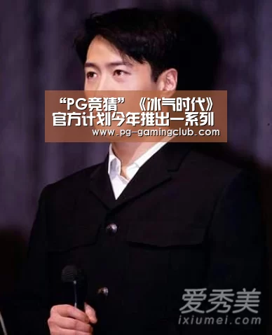 “PG竞猜”《冰气时代》官方计划今年推出一系列免费内容更新(图1) PG竞猜