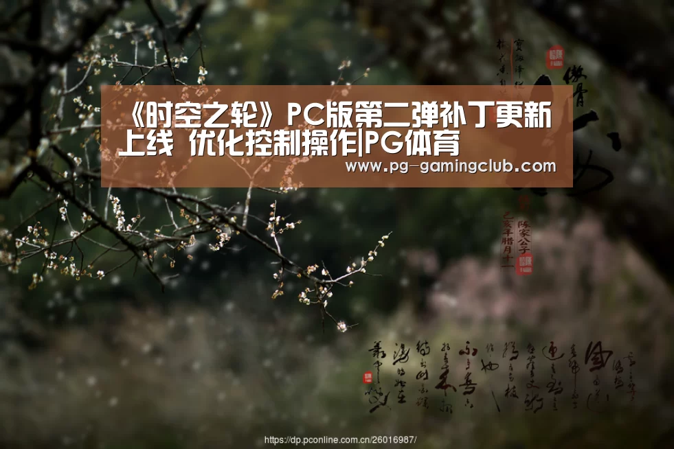 《时空之轮》PC版第二弹补丁更新上线 优化控制操作|PG体育(图1) PG足球
