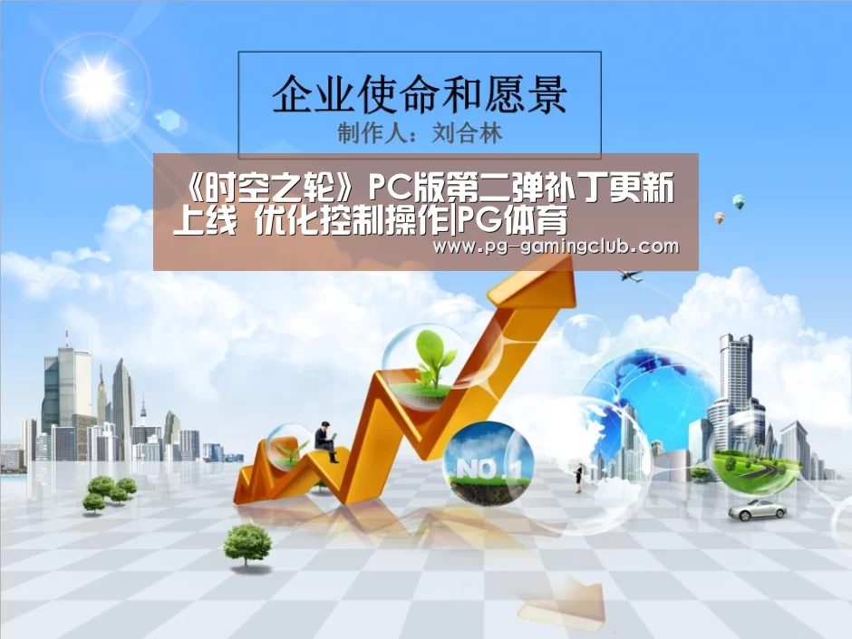 《时空之轮》PC版第二弹补丁更新上线 优化控制操作|PG体育(图4) PG竞猜