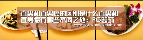 直男和直男癌的区别是什么直男和直男癌有哪些不同之处:PG篮球(图1) PG篮球