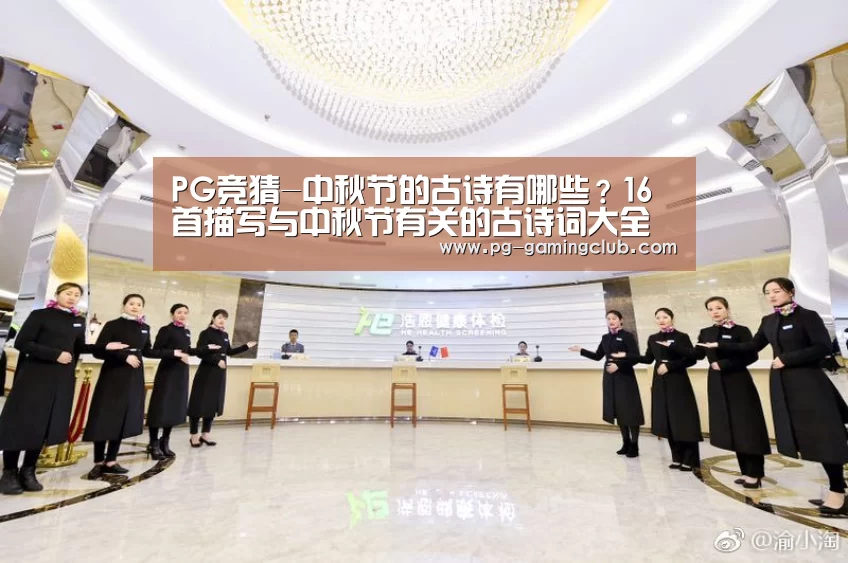 PG竞猜-中秋节的古诗有哪些?16首描写与中秋节有关的古诗词大全(图1) PG竞猜