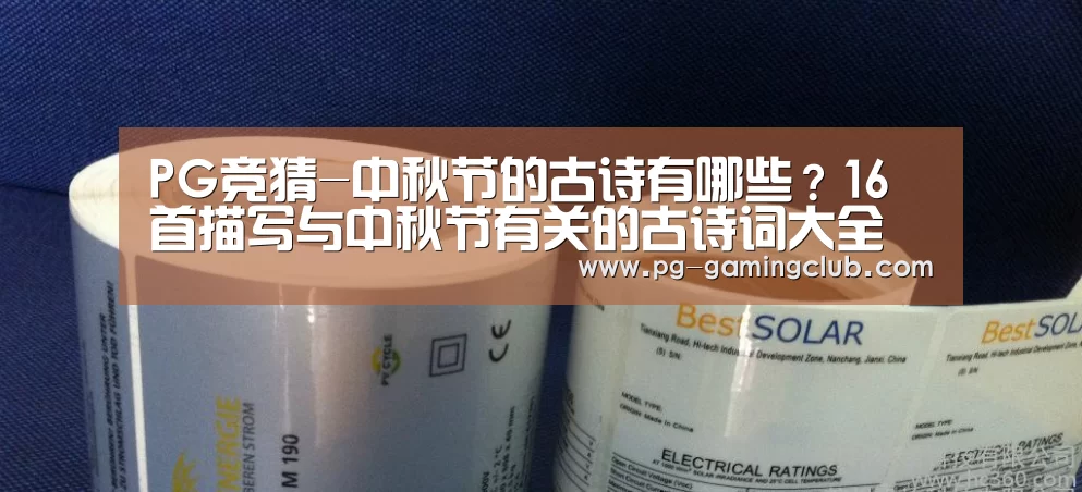 PG竞猜-中秋节的古诗有哪些?16首描写与中秋节有关的古诗词大全(图2) PG足球