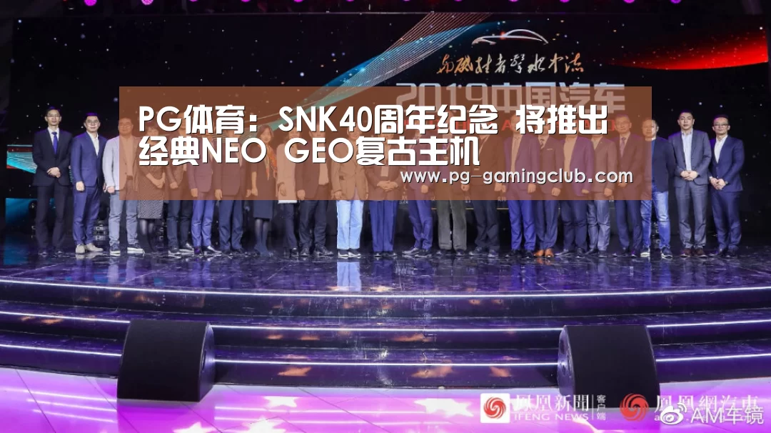 PG体育:SNK40周年纪念 将推出经典NEO GEO复古主机(图1) PG足球