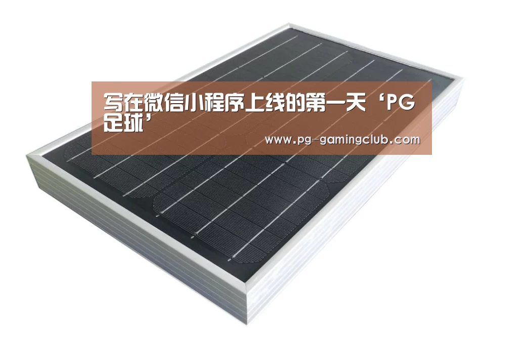 写在微信小程序上线的第一天‘PG足球’(图1) PG竞猜