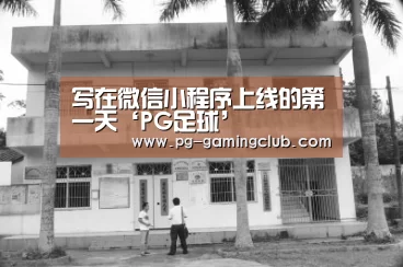 写在微信小程序上线的第一天‘PG足球’(图3) PG体育