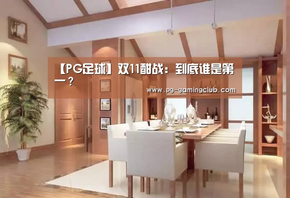 【PG足球】双11酣战:到底谁是第一?(图2) PG竞猜