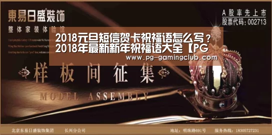2018元旦短信贺卡祝福语怎么写?2018年最新新年祝福语大全【PG篮球】(图2) PG竞猜