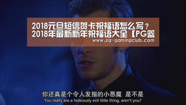 2018元旦短信贺卡祝福语怎么写?2018年最新新年祝福语大全【PG篮球】(图1) PG足球