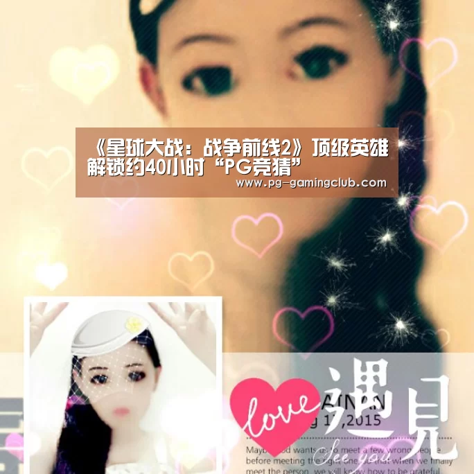 《星球大战:战争前线2》顶级英雄解锁约40小时“PG竞猜”(图2) PG体育