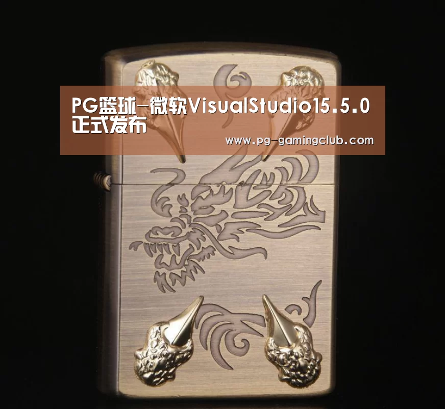 PG篮球-微软VisualStudio15.5.0正式发布(图1) PG体育